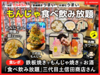 【食レポ】鉄板+もんじゃ焼き「食べ飲み放題」三代目土信田商店