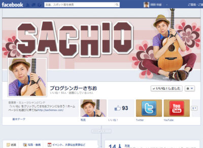 ブログシンガーさちお公式facebookページOPEN♪