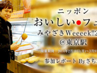 ニッポン おいしい・フェア みやざきWeeeek!!2014＠東京駅レポート