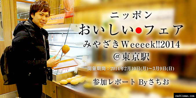 ニッポン おいしい●フェア みやざきWeeeek!!2014＠東京駅レポート