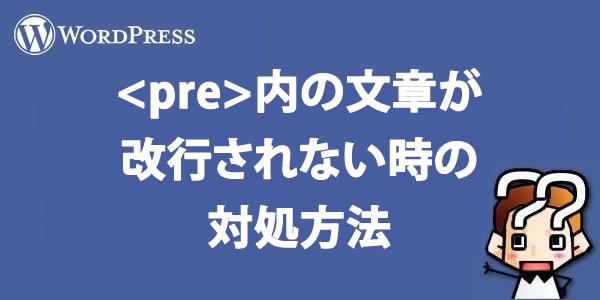 縲陣ordpress縲大縺ョ譁遶縺梧隼陦後&繧後↑縺譎ゅョ蟇セ蜃ヲ譁ケ豕