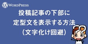 縲陣ordpress縲第兜遞ソ險倅コ九ョ荳矩Κ縺ォ螳壼梛譁繧定。ィ遉コ縺吶k譁ケ豕包シ域枚蟄怜喧縺大屓驕ソシ