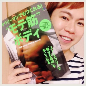 【サラリーマンでもできる!】モテ筋ボディのレシピ本