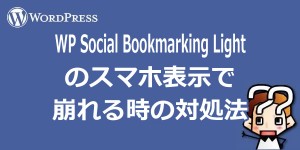【wordpress】WP Social Bookmarking Lightのスマホ表示で崩れる時の対処法