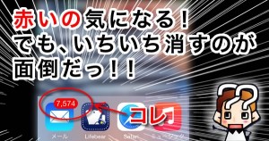 縲進Phone縲代Γ繝シ繝ォ縺ョ襍、縺騾夂衍シ域悴隱ュ縺ョ謨ー蟄暦シ峨r髱櫁。ィ遉コ縺ォ縺吶k譁ケ豕