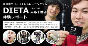 【美脚専門】パーソナルトレーニングジム『DIETA』体験レポート