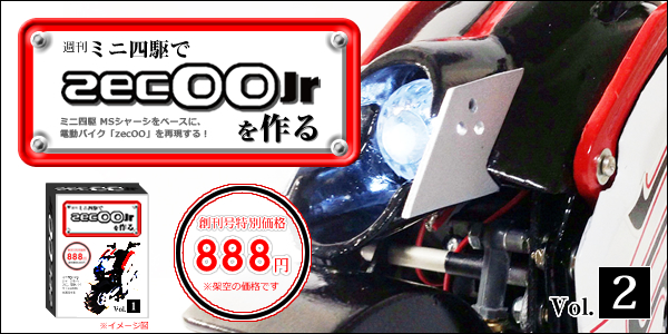 【週刊】ミニ四駆で電動バイク『zecOO（ゼクー）Jr』を作る【Vol.2】