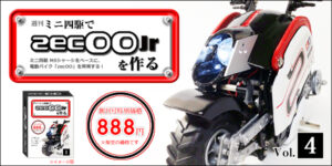 【週刊】ミニ四駆で電動バイク『zecOO（ゼクー）Jr』を作る【Vol.4】