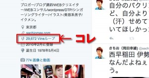 縲慎witter縲代励Ο繝輔ぅ繝シ繝ォ縺ォVine縺ョ繝ェ繝ウ繧ッ(繝ォ繝シ繝怜屓謨ー)繧定。ィ遉コ縺吶k譁ケ豕