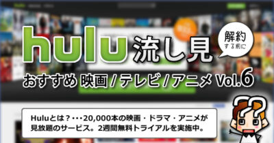【hulu】解約する前におすすめ映画/テレビ/アニメ【Vol.6】
