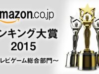 【Amazonランキング大賞2015】今年最も売れたゲームソフトは...