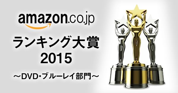 【Amazonランキング大賞2015】今年最も売れたDVD・ブルーレイは...
