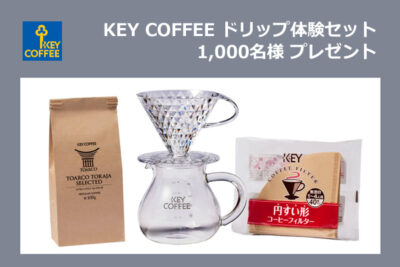 【ドリップしよう。】キーコーヒードリップ体験セットプレゼント情報