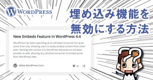 【wordpress】リンク埋め込み機能を無効にする方法(プラグイン)