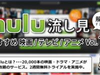 【hulu】解約する前におすすめ映画・テレビ・アニメ10