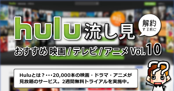 【hulu】解約する前におすすめ映画・テレビ・アニメ10