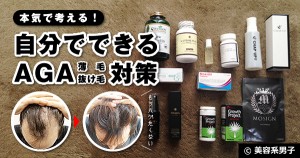 【本気で考える!】自分でできるAGA(薄毛・抜け毛)対策-薬治療