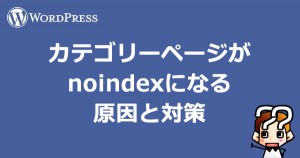 縲陣ordpress縲代き繝繧エ繝ェ繝シ繝壹シ繧ク縺系oindex縺ォ縺ェ繧句次蝗縺ィ蟇セ遲