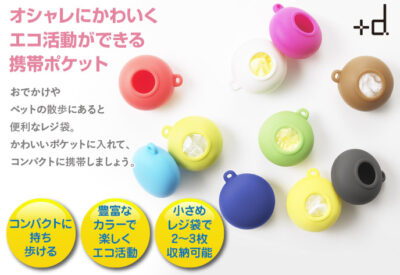 【あったらいいな】+d（プラスディー）『ポケット』-携帯ゴミ袋