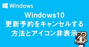 縲晋indows10縲第峩譁ー莠育エ繧偵く繝」繝ウ繧サ繝ォ縺吶k譁ケ豕輔→繧「繧、繧ウ繝ウ髱櫁。ィ遉コ