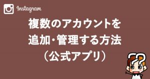【Instagram】複数のアカウントを追加、管理する方法(公式アプリ)