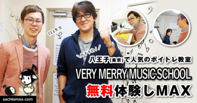 【おすすめ！】八王子で人気のボイトレ教室無料体験しMAX-東京