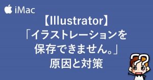 【Illustrator】イラストレーションを保存できません。原因と対策