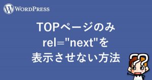 縲陣ordpress縲禅OP繝壹シ繧ク縺ョ縺ソrel="next"繧定。ィ遉コ縺輔○縺ェ縺譁ケ豕