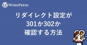 縲陣ordpress縲代Μ繝繧、繝ャ繧ッ繝郁ィュ螳壹′301縺302縺狗「コ隱阪☆繧区婿豕