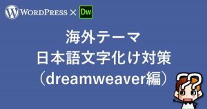 縲晋ordpress縲第オキ螟悶ユ繝シ繝樊律譛ャ隱樊枚蟄怜喧縺大ッセ遲厄シDw邱ィシ