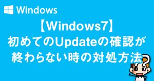 縲晋indows7縲大昴a縺ヲ縺ョUpdate縺ョ遒コ隱阪′邨ゅo繧峨↑縺譎ゅョ蟇セ蜃ヲ譁ケ豕