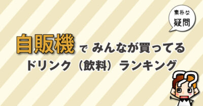 【疑問】みんなが買ってるドリンク（飲料）ランキング-自販機