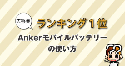 【ランキング1位】大容量Ankerモバイルバッテリーの使い方