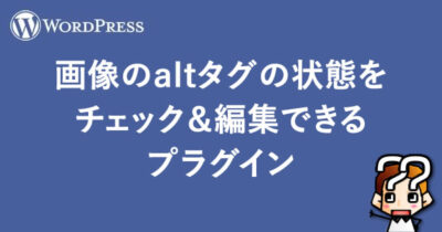 【WordPress】画像のaltタグの状態をチェック＆編集できるプラグイン