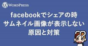 ã€WordPress】facebookã§ã‚·ã‚§ã‚¢ã®æ™‚サムãƒã‚¤ãƒ«ç”»åƒãŒè¡¨ç¤ºã—ãªã„åŽŸå› ã¨å¯¾ç–