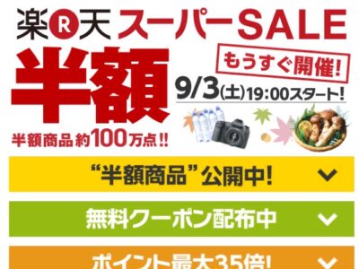 【半額商品100万点以上！】楽天スーパーSALEが始まりMAX
