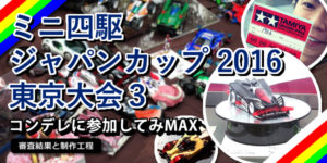 【ミニ四駆】ジャパンカップ2016 東京大会3 コンデレに参加してみMAX