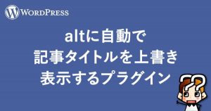 縲晋ordPress縲疎lt縺ォ閾ェ蜍輔〒險倅コ九ち繧、繝医Ν繧剃ク頑嶌縺崎。ィ遉コ縺吶k繝励Λ繧ー繧、繝ウ