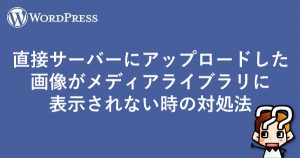 縲陣ordpress縲醍峩謗・繧オ繝シ繝舌シ縺ォ繧「繝繝励Ο繝シ繝峨@縺溽判蜒上′繝。繝繧」繧「繝ゥ繧、繝悶Λ繝ェ縺ォ陦ィ遉コ縺輔l縺ェ縺譎ゅョ蟇セ蜃ヲ譁ケ豕