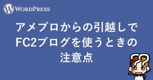 縲晋ordPress縲代い繝。繝悶Ο縺九i縺ョ蠑戊カ翫@縺ァFC2繝悶Ο繧ー繧剃スソ縺縺ィ縺阪ョ豕ィ諢冗せ