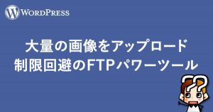 縲晋ordPress縲大、ァ驥上ョ逕サ蜒上r繧「繝繝励Ο繝シ繝牙宛髯仙屓驕ソ縺ョFTP繝代Ρ繝シ繝繝シ繝ォ