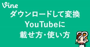 縲新ine縲代ム繧ヲ繝ウ繝ュ繝シ繝峨@縺ヲ螟画鋤縲〆ouTube縺ォ縲りシ峨○譁ケ繝サ菴ソ縺譁ケ