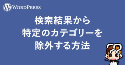 【WordPress】検索結果から特定のカテゴリーを除外する方法