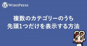 縲晋ordPress縲題、謨ー縺ョ繧ォ繝繧エ繝ェ繝シ縺ョ縺縺。蜈磯ュ1縺、縺縺代r陦ィ遉コ縺吶k譁ケ豕