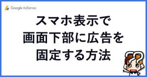 縲触oogle AdSence縲代せ繝槭幄。ィ遉コ縺ァ逕サ髱「荳矩Κ縺ォ蠎蜻翫r蝗コ螳壹☆繧区婿豕