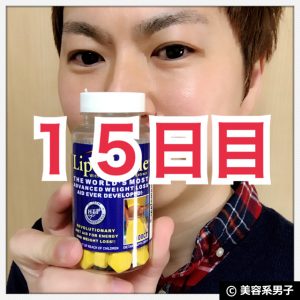 【体験15日目】アメリカNo.1ダイエットサプリ『リポドリン』-口コミ