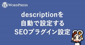縲晋ordPress縲租escription繧定ェ蜍輔〒險ュ螳壹☆繧鬼EO繝励Λ繧ー繧、繝ウ險ュ螳