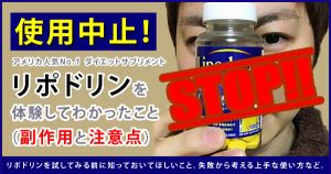 【使用中止!】リポドリンを体験してわかったこと(副作用と注意点)
