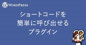 縲晋ordPress縲代す繝ァ繝シ繝医さ繝シ繝峨r邁。蜊倥↓蜻シ縺ウ蜃コ縺帙k繝励Λ繧ー繧、繝ウ
