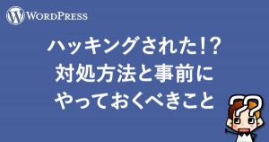 縲晋ordPress縲代ワ繝繧ュ繝ウ繧ー縺輔l縺!?蟇セ蜃ヲ譁ケ豕輔→莠句燕縺ォ繧縺」縺ヲ縺翫¥縺ケ縺阪%縺ィ